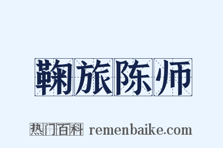 鞠旅陈师是什么意思的图片